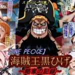 【ONE PI〇CE】海賊王黒ひげ〜略奪の記録〜｜『魔術師プロトン2D』が描くエロ漫画
