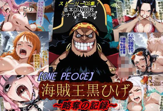 【ONE PI〇CE】海賊王黒ひげ〜略奪の記録〜