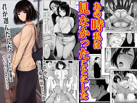 あの時私は見なかったことにした