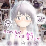 きみの全てを奪うまで ‐総集完全版‐｜『たことかいと』が描くエロ漫画