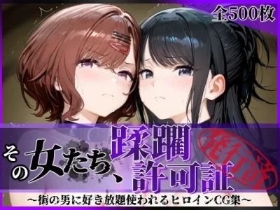 その女たち、蹂躙許可証発行済み -街の男たちに好き放題使われるヒロインCG集- 樋口●香＆風野●織編｜『陥落工房』が描くエロ漫画