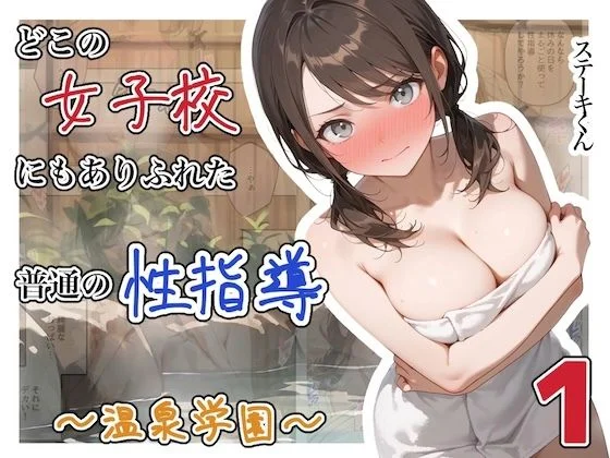 どこの女子校にもありふれた普通の性指導 〜温泉学園〜 1
