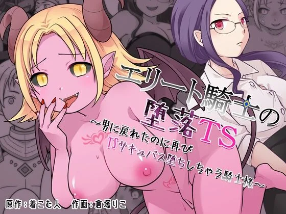 エリート騎士の堕落TS〜男に戻れたのに再びTSサキュバス堕ちしちゃう騎士様〜