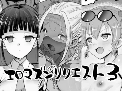 エロマズンリクエスト3｜『エロマズン』が描くエロ漫画
