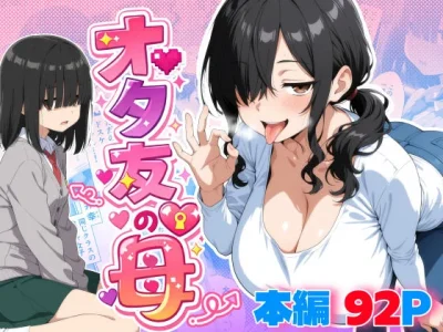 オタ友の母｜『御殿の湯』が描くエロ漫画