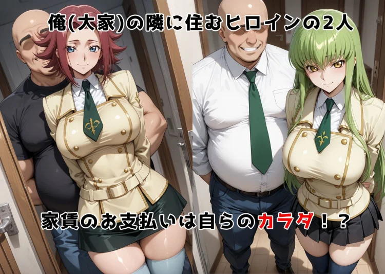 チン体奉仕契約〜大家への家賃は私達のカラダ〜カ〇ン・C.〇. 画像2