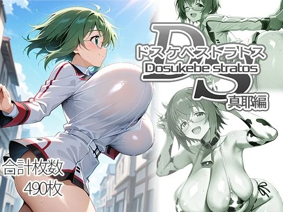 ドスケベストラトス:真耶編