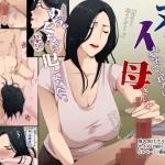 ヌいてくれるけどイれさせてくれない母さんをめちゃくちゃに犯してみたい｜『橙式部』が描くエロ漫画