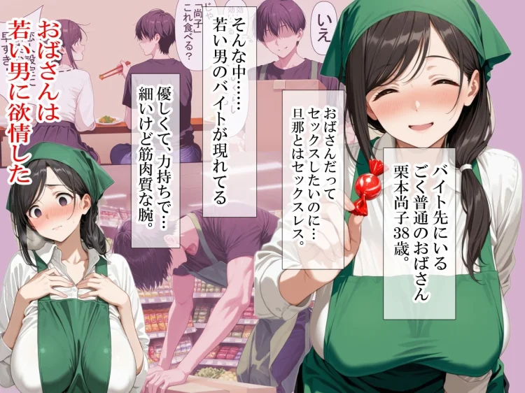 バイト先の清楚なおばさん（38歳）  おばさんだってセックスしたいッ！  硬いチンポで子宮を付いてッ 画像1