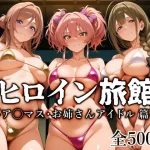 ヒロイン旅館 -ア◯マス・お姉さんアイドル篇-｜『愛玩ファクトリー』が描くエロ漫画