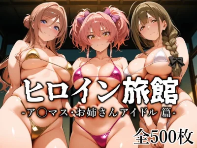 ヒロイン旅館 -ア◯マス・お姉さんアイドル篇-｜『愛玩ファクトリー』が描くエロ漫画