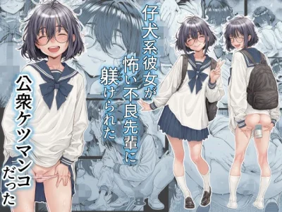 仔犬系彼女は怖い不良先輩に躾けられた公衆ケツマンコだった｜『三乳亭』が描くエロ漫画