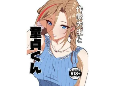 作家先生と童貞くん｜『ナカヨシ大作戦』が描くエロ漫画