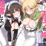 傭兵団がエルフの姫達を略奪してヤりたい放題ヤる話｜『毒マリモ』が描くエロ漫画