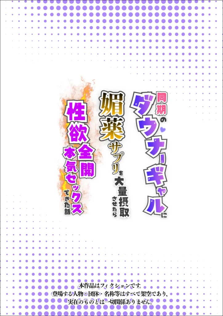 同期のダウナーギャルに媚薬サプリを大量摂取させたら性欲全開本気セックスできた話 001 同期のダウナーギャルに媚薬サプリを大量摂取させたら性欲全開本気セックスできた話 001