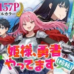 姫様、勇者やってます（極秘）｜『みーとぱい』が描くエロ漫画