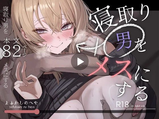 寝取り男をメスにする