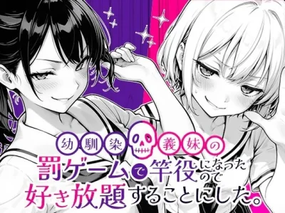 幼馴染と義妹の罰ゲームで竿役になったので好き放題することにした。｜『COMICアイル』が描くエロ漫画