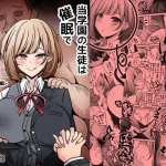 当学園の生徒は催●で支配されているので1＜先輩編＞｜『530』が描くエロ漫画