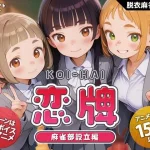 恋牌 KOI-HAI 麻雀部設立編｜『くじらソフト』が描くエロ漫画