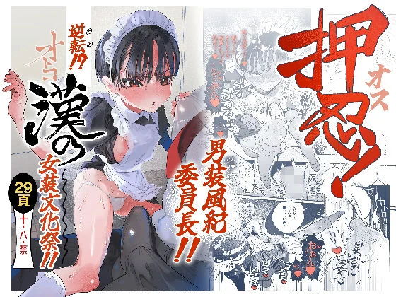 押忍！男装風紀委員長！！ 逆転！？漢の女装文化祭！！