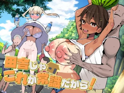 田舎じゃこれが常識だから！｜『アオヒモファミリア』が描くエロ漫画