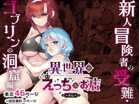 異世界えっちなお店外伝-新人冒険者の受難・ゴブリンの洞窟編-