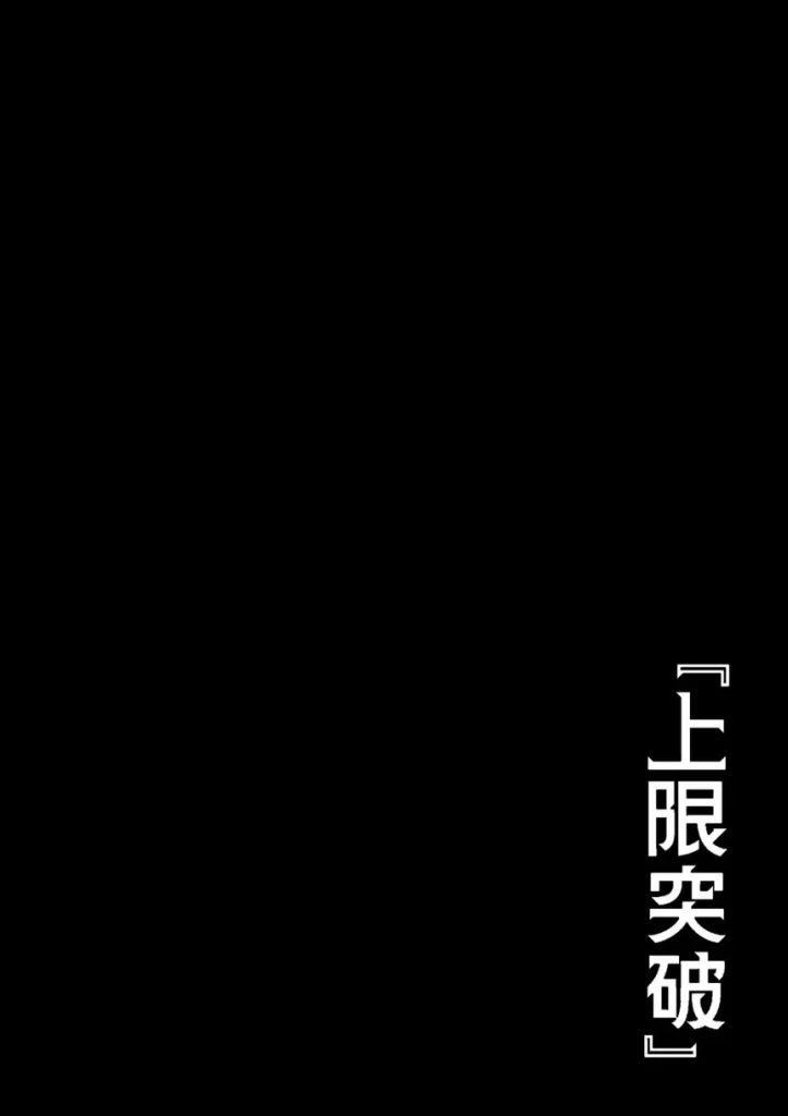 異世界でハズレスキル『上限突破』が覚醒して神話級冒険者になったので、僕を虐めていたギャル達を全員、僕専用ご奉仕肉便器に躾けることにした。【調教編】 002 異世界でハズレスキル『上限突破』が覚醒して神話級冒険者になったので、僕を虐めていたギャル達を全員、僕専用ご奉仕肉便器に躾けることにした。【調教編】 002