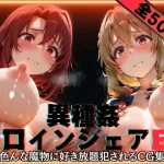 異種姦ヒロインシェアEX‐色んな魔物に好き放題〇されるCG集‐街の女編｜『性癖理解者』が描くエロ漫画