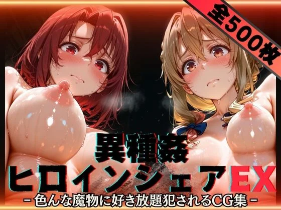異種姦ヒロインシェアEX‐色んな魔物に好き放題〇されるCG集‐街の女編