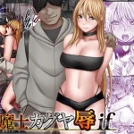 退魔士カグヤ辱if｜『クリムゾン』が描くエロ漫画