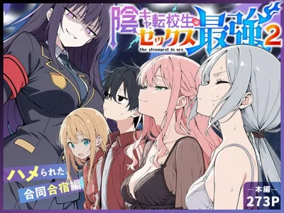陰キャ転校生はセックス最強2 - ハメられた合同合宿編 -｜『こっとろん』が描くエロ漫画