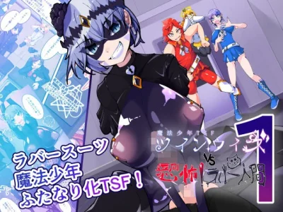 魔法少年TSF！ツインウィズ VS 恐怖！ラバー人間1｜『HentaiWorks』が描くエロ漫画