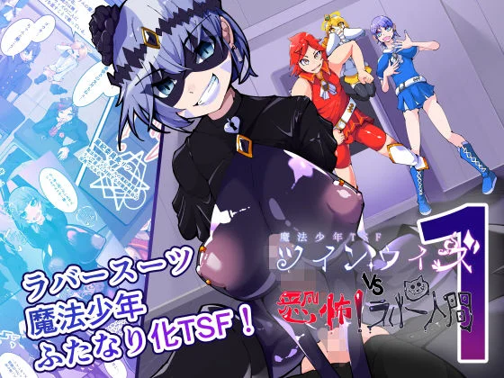 魔法少年TSF！ツインウィズ VS 恐怖！ラバー人間1