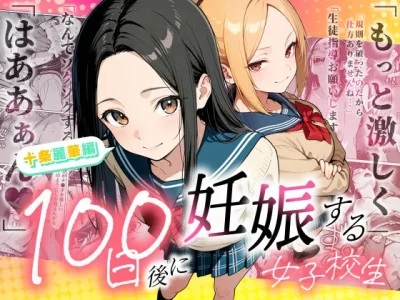 100日後に妊娠する女子校生 〜 十条麗華編 〜｜『もみじもみもみ工房』が描くエロ漫画