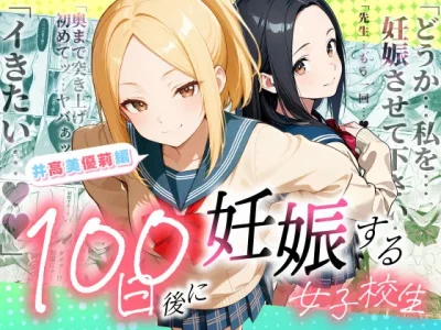 100日後に妊娠する女子校生  〜井高  美優莉 編〜｜『ラブリークラフト』が描くエロ漫画