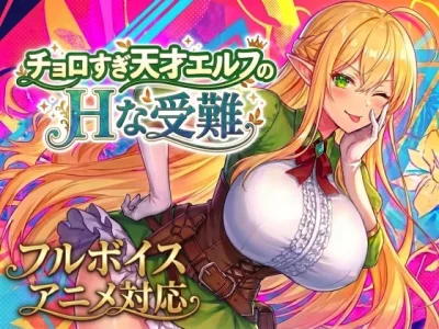 【アニメ・フルボイス対応！】チョロすぎ天才エルフのHな受難｜スタジオVR