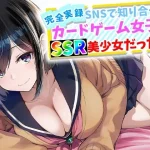 【完全実録】SNSで知り合ったカードゲーム女子がSSR美少女だった件｜『ハメ撮り屋』が描くエロ漫画