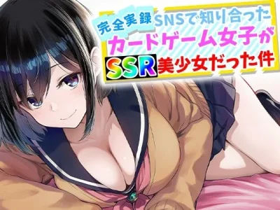 【完全実録】SNSで知り合ったカードゲーム女子がSSR美少女だった件｜『ハメ撮り屋』が描くエロ漫画
