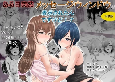 ある日突然メッセージウィンドウが表示されたんですけど！？18禁版（Fantiaまとめ Vol.6）｜『オーイデくん』が描くエロ漫画