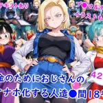 お金のためにおじさんのオナホ化する人造●間18号｜雪月花