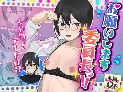 お願いします委員長っ！！｜『舞樹』が描くエロ漫画
