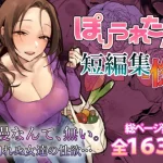 ぽりうれたん短編集-惚-｜『ぽりうれたん』が描くエロ漫画