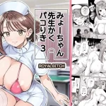 みょーちゃん先生かくパコりき 3｜『ろいやるびっち』が描くエロ漫画