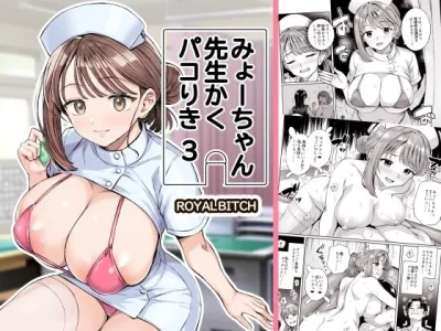 みょーちゃん先生かくパコりき 3｜『ろいやるびっち』が描くエロ漫画