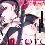 めちゃエロいけど誘いに乗ったら破滅しそうな子-encore-｜薺屋本舗