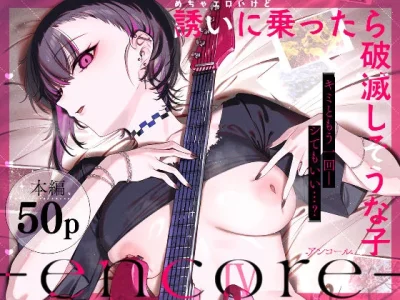 めちゃエロいけど誘いに乗ったら破滅しそうな子-encore-｜薺屋本舗