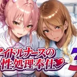 アイドルナースの性処理奉仕3｜『Albatross HARD‐アルバトロス ハード‐』が描くエロ漫画