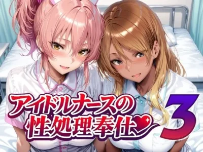 アイドルナースの性処理奉仕3｜『Albatross HARD‐アルバトロス ハード‐』が描くエロ漫画