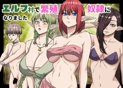 エルフ村で繁殖奴●になりました|バナナスタイル